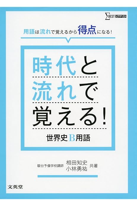 時代と流れで覚える 世界史b用語 相田 知史 小林 勇祐 配送料無料