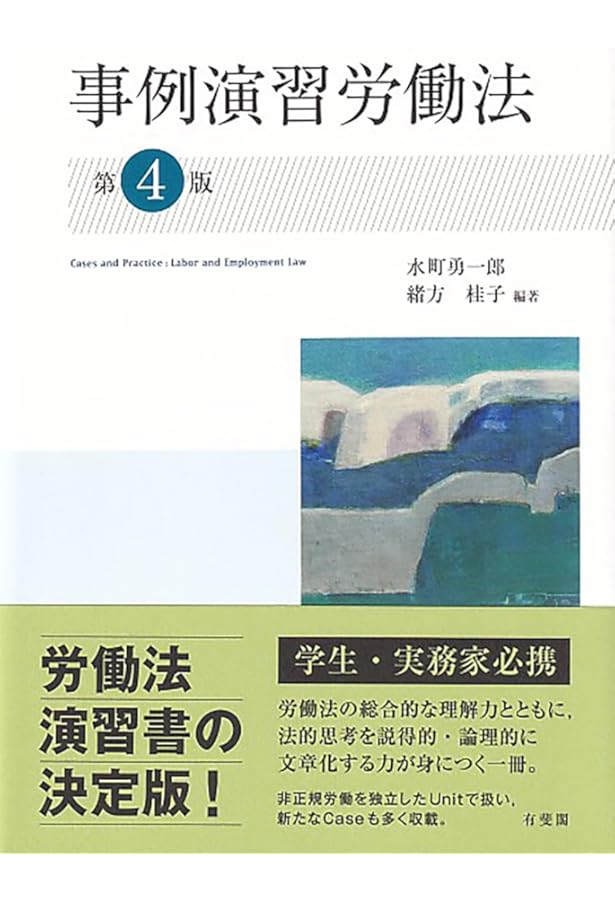 アガルートの司法試験・予備試験 総合講義1問1答 労働法 第2版 | 渡辺