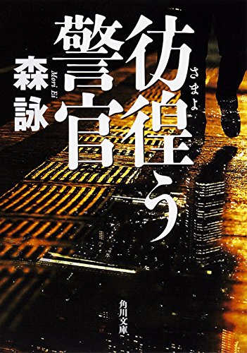 森詠:彷徨う警官 (日本文学)