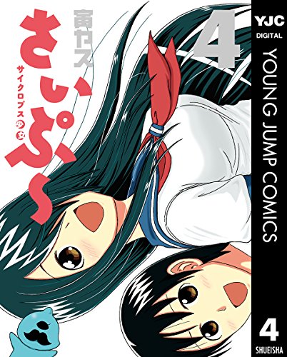 サイクロプス少女 さ