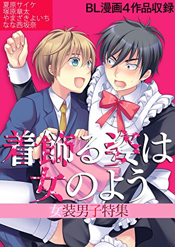 着飾る姿は女のよう～