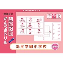完全未記入　洗足学園小学校　夏期志望校別 過去問とっくん2024年度 洗足学園小学校 | こぐま会, 久野雅弘