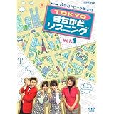 3か月トピック英会話 TOKYOまちかどリスニング vol.1 [DVD]