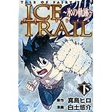 Tale Of Fairy Tail Ice Trail 氷の軌跡 上 講談社コミックス 白土 悠介 真島 ヒロ 本 通販 Amazon