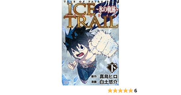 Tale Of Fairy Tail Ice Trail 氷の軌跡 下 講談社コミックス 白土 悠介 真島 ヒロ 本 通販 Amazon