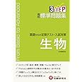 高校 標準問題集 生物:基礎からの定期テスト・入試対策 (受験研究社)