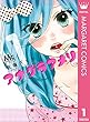 アナグラアメリ 1 (マーガレットコミックスDIGITAL)