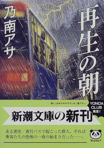 乃南アサ:再生の朝 (新潮文庫)