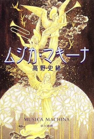 高野史緒:ムジカ・マキーナ (ハヤカワ文庫JA)