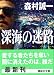 深海の迷路 (講談社文庫)