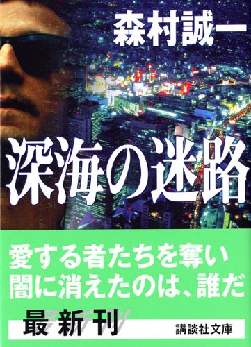 森村誠一:深海の迷路 (講談社文庫)