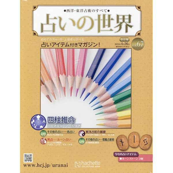 アシェット 占いの世界 改訂版 1〜65号 完全収録 占いガイドブック｜本  
