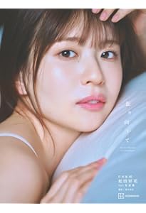 日向坂写真集詰め合わせ 日向坂46 高本彩花1st写真集 僕の記憶の中で | CLASSY.編集部 |本