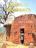 世界あちこちゆかいな家めぐり (たくさんのふしぎ傑作集)