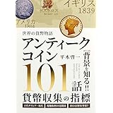 世界の貨幣物語 アンティークコイン101話