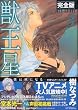 獣王星―完全版 (3) (HANA TO YUME COMICS SPECIAL)
