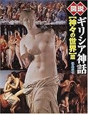 図説ギリシア神話 (〈神々の世界〉篇) (ふくろうの本)