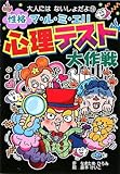 性格マ・ル・ミ・エ!!心理テスト大作戦 (大人にはないしょだよ)