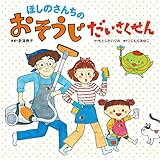 ほしのさんちの おそうじ だいさくせん (生活の役に立つ絵本)