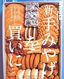 新手みやげを買いに 東京篇 手みやげは“わざわざ買いに”がおもしろい (えるまがMOOK ミーツ・リージョナル別冊 東京篇)