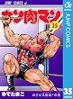 キン肉マン 35 (ジャンプコミックスDIGITAL)