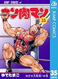 キン肉マン 35 (ジャンプコミックスDIGITAL)