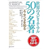 世界のスピリチュアル 50の名著 エッセンスを知る T・バトラー50の名著