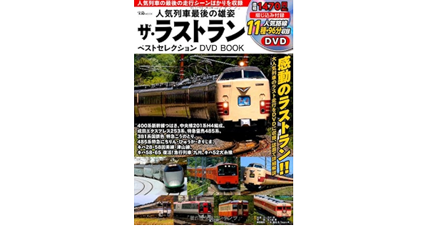 無料長期保証 人気列車の最後の勇姿 ザ ラストラン Best Collection Dvd Garage Shoppen Dk