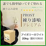簡単！練り漆喰プレミアム アイボリーホワイト 20kg（畳10枚分 16.5m2）/PROST 練済み漆喰 日本製 左官 塗り壁 漆喰 ペイント
