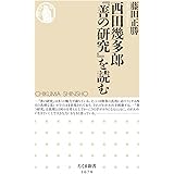 西田幾多郎『善の研究』を読む (ちくま新書 1678)