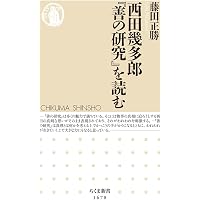 善の研究 (まんがで読破 MD129) | 西田幾多郎 |本 | 通販 | Amazon