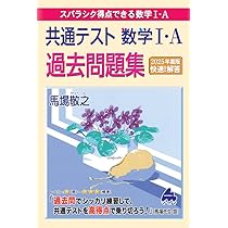 【中古】 数学I・A 大学入試数学 共通テスト 数学I・A 過去問題集 | 馬場 敬之 |本 | 通販 | Amazon
