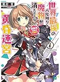 世界最強の人見知りと魔物が消えそうな黄昏迷宮1. 冒険者世界も不景気です (MF文庫J)