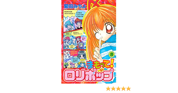 まもって ロリポップ ３ なかよしコミックス 菊田みちよ 少女マンガ Kindleストア Amazon