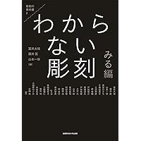 彫刻 教科書 Amazon.co.jp: わからない彫刻 みる編 (彫刻の教科書 2) : 冨井