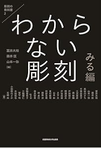 わからない彫刻 つくる編 (彫刻の教科書 1) | 冨井 大裕, 藤井 匡