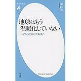 新書791地球はもう温暖化していない (平凡社新書 791)