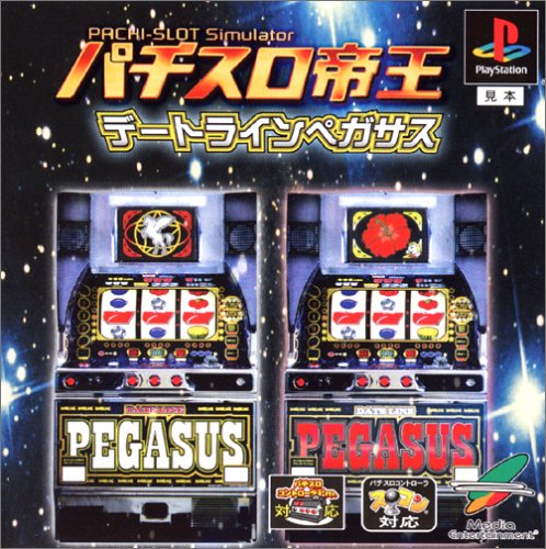 パチスロ帝王 〜デートラインペガサス〜