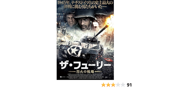 Amazon ザ フューリー 烈火の戦場 Dvd 映画