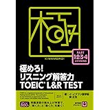 極めろ! リスニング解答力 TOEIC® L&R TEST