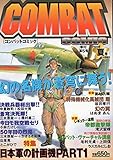 コンバットコミック 第5号 [雑誌] 季刊1998夏号 / 特集 日本軍の計画機 Part1