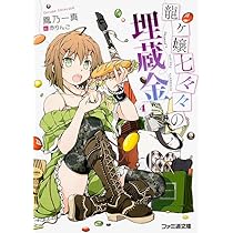 Amazon.co.jp: 龍ヶ嬢七々々の埋蔵金4 (ファミ通文庫) : 鳳乃一