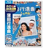 あの頃映画 the BEST 松竹ブルーレイ・コレクション 蒲田行進曲 [Blu-ray]