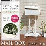 アンティーク調メールボックス【コルノ-CORNO-】(ポスト　郵便受け）