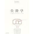 仕掛学―人を動かすアイデアのつくり方