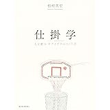 仕掛学―人を動かすアイデアのつくり方