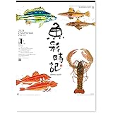 新日本カレンダー 2024年 カレンダー 壁掛け 魚彩時記・岡本肇 年表付 NK107