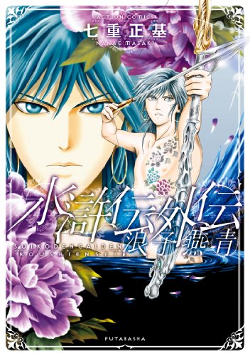 『水滸伝外伝 浪子燕青』1巻