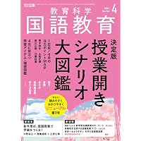 教育科学 国語教育 2026年 03月号 (永久保存版 漢字指導法図鑑) | 国語