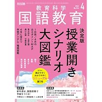 教育科学 国語教育 2026年 03月号 (永久保存版 漢字指導法図鑑) | 国語